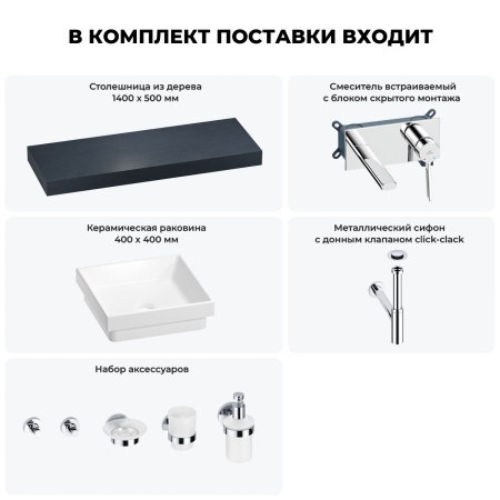 Раковина 40 см со столешницей 140 см Wellsee Doux 201009426 в наборе 9 в 1: столешница, раковина, встраиваемый смеситель, сифон, донный клапан, аксессуары (цвет набора хром)