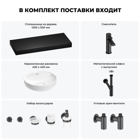 Раковина 42 см со столешницей 120 см Wellsee Chalice Perfection 201010647 в наборе 10 в 1: столешница, раковина, смеситель, сифон, выпуск, угловые вентили, аксессуары (цвет матовый черный)