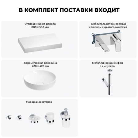 Раковина 42 см со столешницей 80 см Wellsee Chalice Perfection 201010081 в наборе 9 в 1: столешница, раковина, встраиваемый смеситель, сифон, выпуск, аксессуары (цвет набора хром)