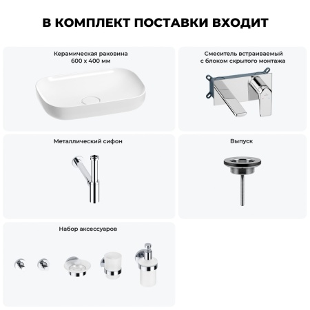 Раковина для ванной Wellsee Croquis 201005636 в наборе 8 в 1: раковина белого глянцевого цвета, встраиваемый смеситель, сифон, выпуск, аксессуары (цвет набора хром)