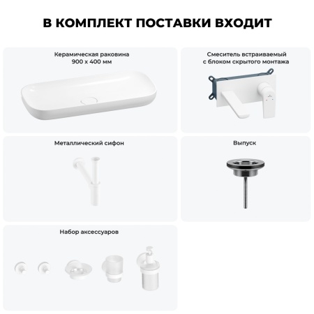 Раковина для ванной Wellsee Croquis 201005740 в наборе 8 в 1: раковина белого глянцевого цвета, встраиваемый смеситель, сифон, выпуск, аксессуары (цвет набора матовый белый)