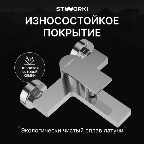 Смеситель для ванны с душем STWORKI Олланд S01100CR Хром