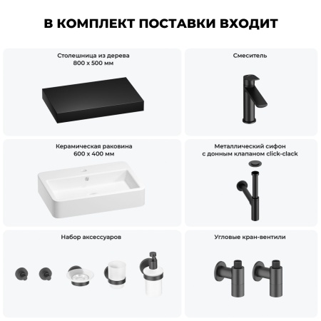 Раковина 60 см со столешницей 80 см Wellsee Halcyon 201011962 в наборе 10 в 1: столешница, раковина, смеситель, сифон, донный клапан, угловые вентили, аксессуары (цвет матовый черный)