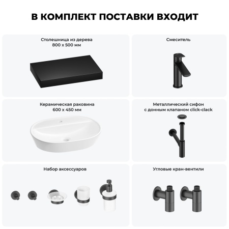 Раковина 60 см со столешницей 80 см Wellsee Calin 201007702 в наборе 10 в 1: столешница, раковина, смеситель, сифон, донный клапан, угловые вентили, аксессуары (цвет матовый черный)