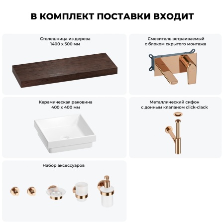 Раковина 40 см со столешницей 140 см Wellsee Doux 201009464 в наборе 9 в 1: столешница, раковина, встраиваемый смеситель, сифон, донный клапан, аксессуары (цвет набора розовое золото)