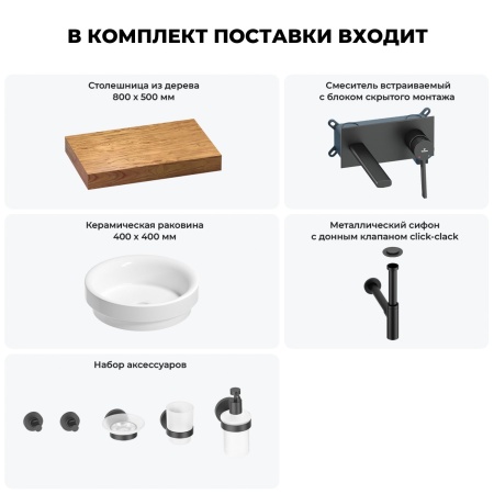 Раковина 40 см со столешницей 80 см Wellsee Doux 201009567 в наборе 9 в 1: столешница, раковина, встраиваемый смеситель, сифон, донный клапан, аксессуары (цвет набора матовый черный)