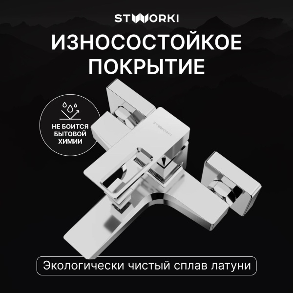 Смеситель для ванны с душем STWORKI Хедмарк S38100CR Хром
