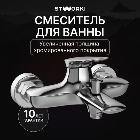 Смеситель для ванны с душем STWORKI Молде S23100CR Хром