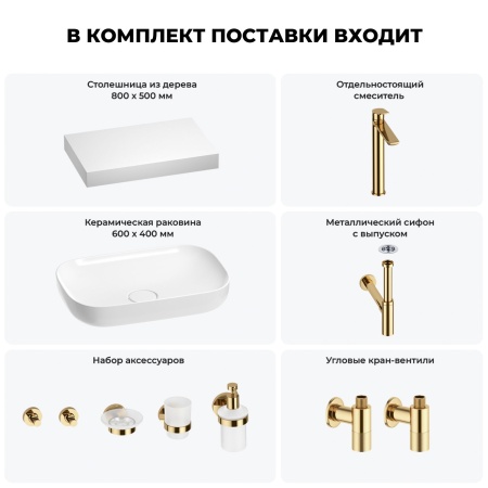 Раковина 60 см со столешницей 80 см Wellsee Croquis 201007973 в наборе 10 в 1: столешница, раковина, высокий смеситель, сифон, выпуск, кран-вентили, аксессуары (цвет золото)