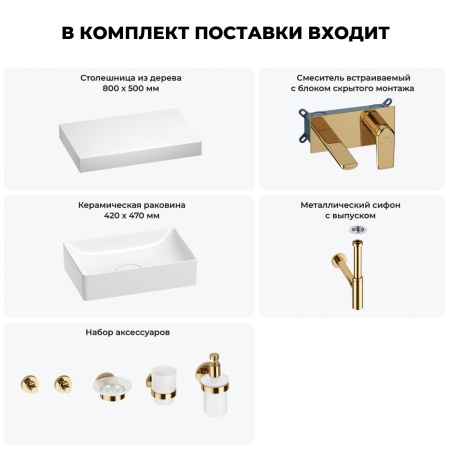 Раковина 42 см со столешницей 80 см Wellsee Pure BY Wellsee 201010778 в наборе 9 в 1: столешница, раковина, встраиваемый смеситель, сифон, выпуск, аксессуары (цвет набора золото)