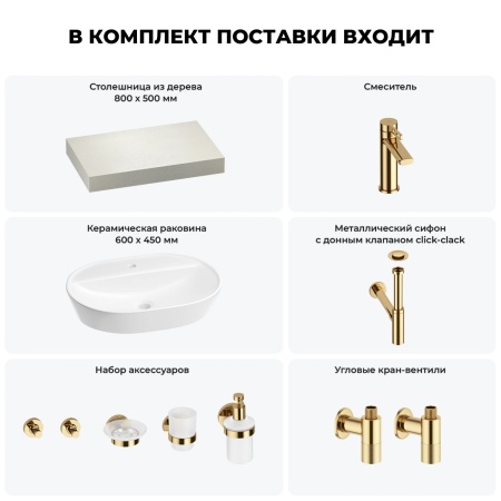 Раковина 60 см со столешницей 80 см Wellsee Calin 201007658 в наборе 10 в 1: столешница, раковина, смеситель, сифон, донный клапан, угловые вентили, аксессуары (цвет золото)