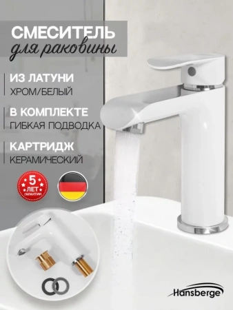 Cмеситель для раковины Hansberge H1033 Белый хром