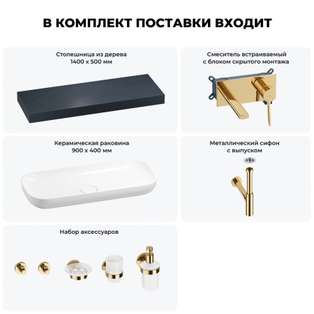 Раковина 90 см со столешницей 140 см Wellsee Croquis 201008528 в наборе 9 в 1: столешница, раковина, встраиваемый смеситель, сифон, выпуск, аксессуары (цвет набора золото)