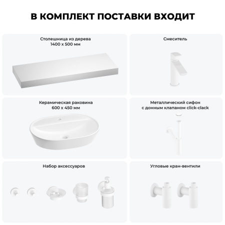 Раковина 60 см со столешницей 140 см Wellsee Calin 201007875 в наборе 10 в 1: столешница, раковина, смеситель, сифон, донный клапан, угловые вентили, аксессуары (цвет матовый белый)