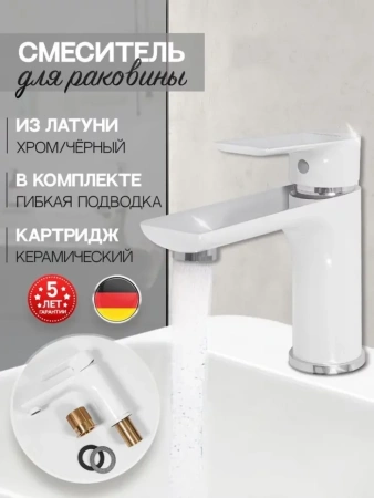 Cмеситель для раковины Hansberge H1099 Белый хром