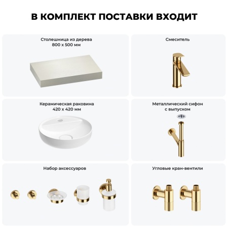 Раковина 42 см со столешницей 80 см Wellsee Chalice Perfection 201010473 в наборе 10 в 1: столешница, раковина, смеситель, сифон, выпуск, угловые вентили, аксессуары (цвет золото)