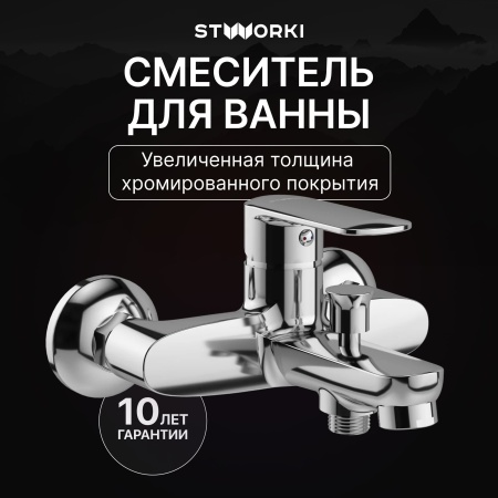 Смеситель для ванны с душем STWORKI Хадстен S17100CR Хром