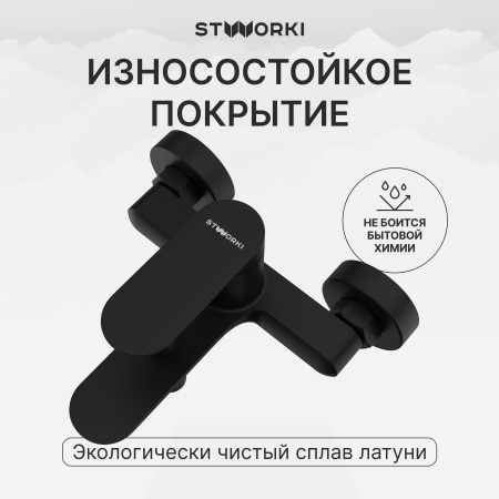 Смеситель для ванны с душем STWORKI Сортланд S10100BK матовый чёрный