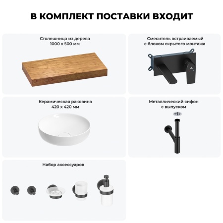 Раковина 42 см со столешницей 100 см Wellsee Chalice Perfection 201010162 в наборе 9 в 1: столешница, раковина, встраиваемый смеситель, сифон, выпуск, аксессуары (цвет набора матовый черный)