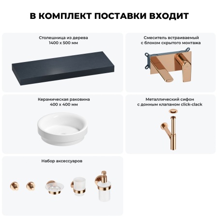 Раковина 40 см со столешницей 140 см Wellsee Doux 201009904 в наборе 9 в 1: столешница, раковина, встраиваемый смеситель, сифон, донный клапан, аксессуары (цвет набора розовое золото)