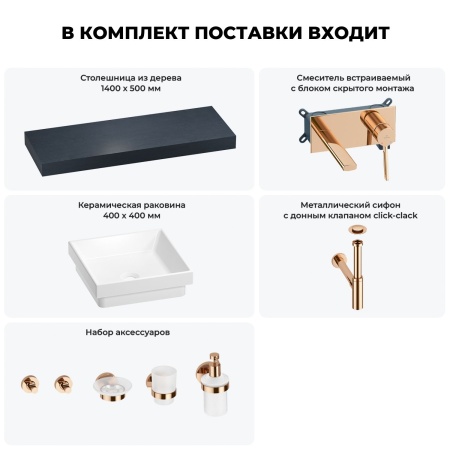 Раковина 40 см со столешницей 140 см Wellsee Doux 201009429 в наборе 9 в 1: столешница, раковина, встраиваемый смеситель, сифон, донный клапан, аксессуары (цвет набора розовое золото)