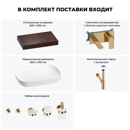 Раковина 60 см со столешницей 80 см Wellsee Croquis 201007963 в наборе 9 в 1: столешница, раковина, встраиваемый смеситель, сифон, выпуск, аксессуары (цвет набора золото)