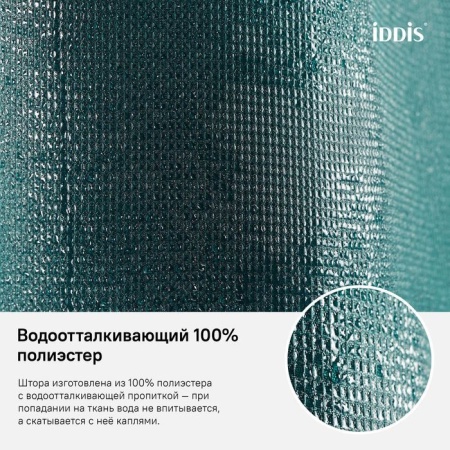 Штора для ванной комнаты IDDIS D29P218i11 180х200 см, Полиэстер