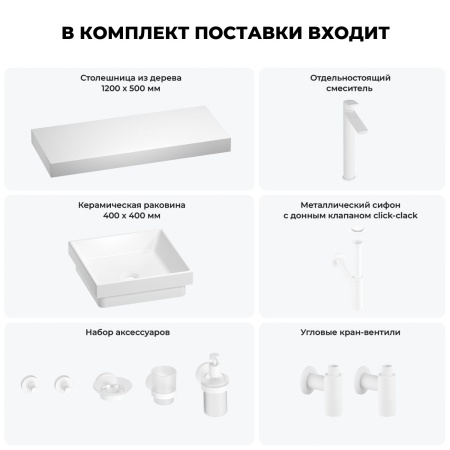 Раковина 40 см со столешницей 120 см Wellsee Doux 201009355 в наборе 10 в 1: столешница, раковина, высокий смеситель, сифон, донный клапан, кран-вентили, аксессуары (цвет матовый белый)