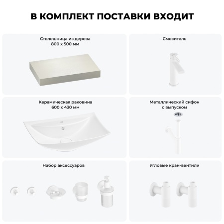 Раковина 60 см со столешницей 80 см Wellsee Cerulean 201012820 в наборе 10 в 1: столешница, раковина, смеситель, сифон, выпуск, угловые вентили, аксессуары (цвет матовый белый)