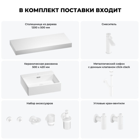 Раковина 50 см со столешницей 120 см Wellsee Graceful Pro 201012560 в наборе 10 в 1: столешница, раковина, смеситель, сифон, донный клапан, угловые вентили, аксессуары (цвет матовый белый)