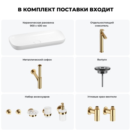 Раковина для ванной Wellsee Croquis 201005788 в наборе 9 в 1: раковина белого глянцевого цвета, высокий смеситель, сифон, выпуск, угловые вентили, аксессуары (цвет золото)