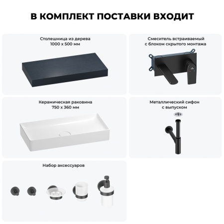 Раковина 75 см со столешницей 100 см Wellsee Pure BY Wellsee 201011582 в наборе 9 в 1: столешница, раковина, встраиваемый смеситель, сифон, выпуск, аксессуары (цвет набора матовый черный)