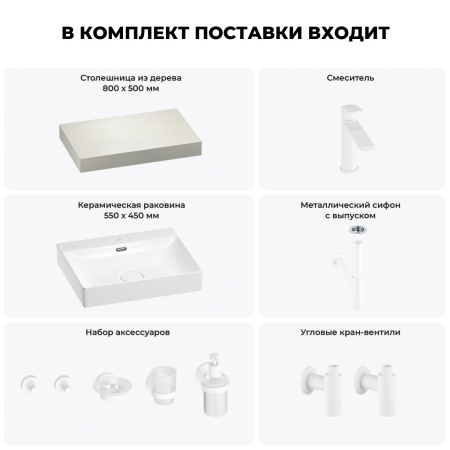 Раковина 55 см со столешницей 80 см Wellsee DeSire 201013415 в наборе 10 в 1: столешница, раковина, смеситель, сифон, выпуск, угловые вентили, аксессуары (цвет матовый белый)