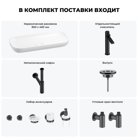 Раковина для ванной Wellsee Croquis 201005792 в наборе 9 в 1: раковина белого глянцевого цвета, высокий смеситель, сифон, выпуск, угловые вентили, аксессуары (цвет матовый черный)