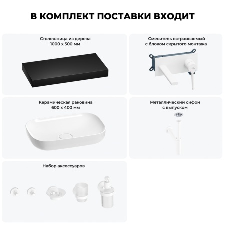 Раковина 60 см со столешницей 100 см Wellsee Croquis 201008130 в наборе 9 в 1: столешница, раковина, встраиваемый смеситель, сифон, выпуск, аксессуары (цвет набора матовый белый)