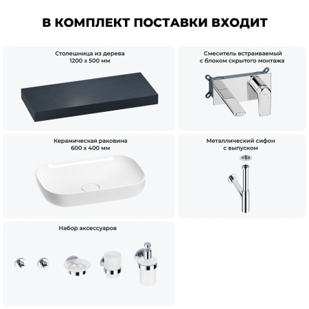 Раковина 60 см со столешницей 120 см Wellsee Croquis 201008161 в наборе 9 в 1: столешница, раковина, встраиваемый смеситель, сифон, выпуск, аксессуары (цвет набора хром)