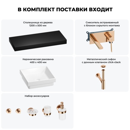 Раковина 40 см со столешницей 120 см Wellsee Doux 201009389 в наборе 9 в 1: столешница, раковина, встраиваемый смеситель, сифон, донный клапан, аксессуары (цвет набора розовое золото)
