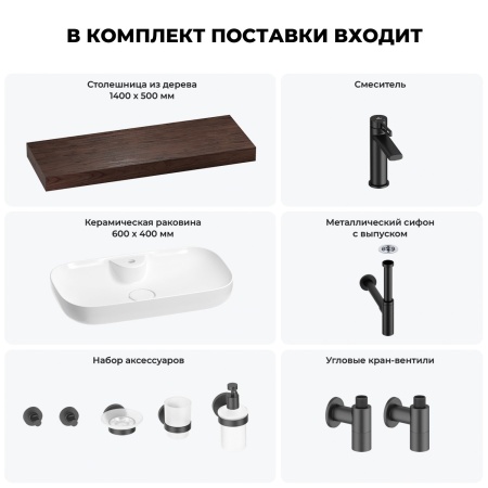 Раковина 60 см со столешницей 140 см Wellsee Croquis 2.0 201008827 в наборе 10 в 1: столешница, раковина, смеситель, сифон, выпуск, угловые вентили, аксессуары (цвет матовый черный)