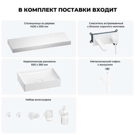 Раковина 50 см со столешницей 140 см Wellsee Pure BY Wellsee 201011530 в наборе 9 в 1: столешница, раковина, встраиваемый смеситель, сифон, выпуск, аксессуары (цвет набора матовый белый)