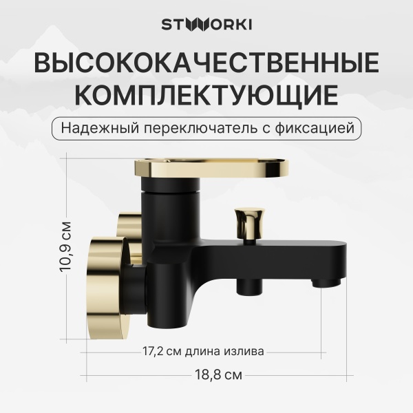 Смеситель для ванны с душем STWORKI Малунг S11100BG матовый черный, глянцевое золото