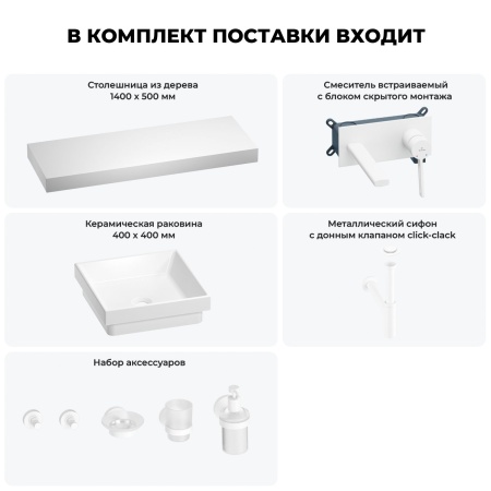 Раковина 40 см со столешницей 140 см Wellsee Doux 201009490 в наборе 9 в 1: столешница, раковина, встраиваемый смеситель, сифон, донный клапан, аксессуары (цвет набора матовый белый)