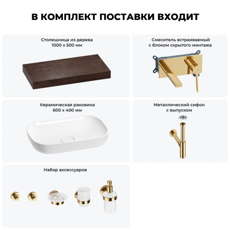 Раковина 60 см со столешницей 100 см Wellsee Croquis 201008088 в наборе 9 в 1: столешница, раковина, встраиваемый смеситель, сифон, выпуск, аксессуары (цвет набора золото)