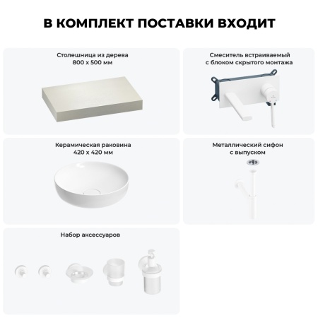 Раковина 42 см со столешницей 80 см Wellsee Chalice Perfection 201010010 в наборе 9 в 1: столешница, раковина, встраиваемый смеситель, сифон, выпуск, аксессуары (цвет набора матовый белый)