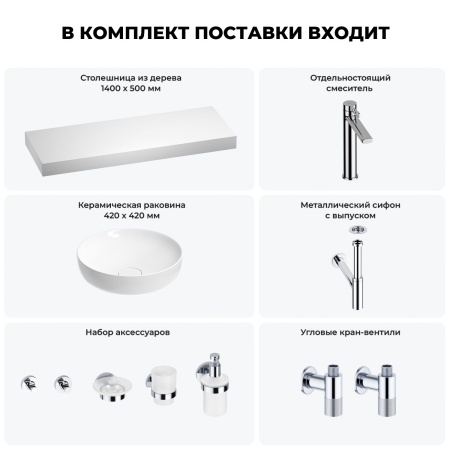 Раковина 42 см со столешницей 140 см Wellsee Chalice Perfection 201010436 в наборе 10 в 1: столешница, раковина, высокий смеситель, сифон, выпуск, кран-вентили, аксессуары (цвет хром)