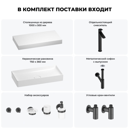 Раковина 75 см со столешницей 100 см Wellsee Pure BY Wellsee 201011632 в наборе 10 в 1: столешница, раковина, высокий смеситель, сифон, выпуск, кран-вентили, аксессуары (цвет матовый черный)