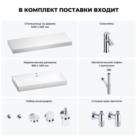 Раковина 90 см со столешницей 140 см Wellsee Bromance 201013751 в наборе 10 в 1: столешница, раковина, смеситель, сифон, выпуск, угловые вентили, аксессуары (цвет хром)