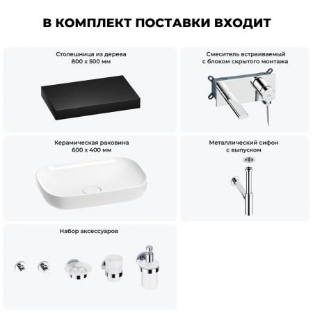 Раковина 60 см со столешницей 80 см Wellsee Croquis 201008006 в наборе 9 в 1: столешница, раковина, встраиваемый смеситель, сифон, выпуск, аксессуары (цвет набора хром)