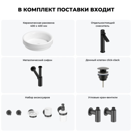 Раковина для ванной Wellsee Doux 201006032 в наборе 9 в 1: раковина белого глянцевого цвета, высокий смеситель, сифон, донный клапан, угловые вентили, аксессуары (цвет матовый черный)