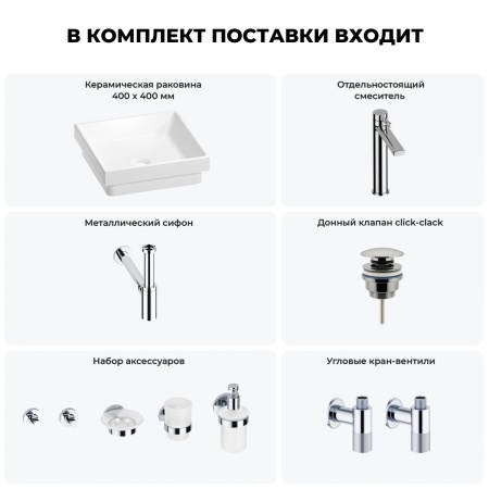 Раковина для ванной Wellsee Doux 201005931 в наборе 9 в 1: раковина белого глянцевого цвета, высокий смеситель, сифон, донный клапан, угловые вентили, аксессуары (цвет хром)