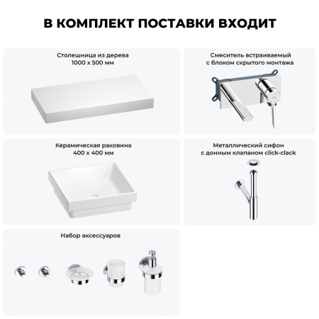 Раковина 40 см со столешницей 100 см Wellsee Doux 201009246 в наборе 9 в 1: столешница, раковина, встраиваемый смеситель, сифон, донный клапан, аксессуары (цвет набора хром)